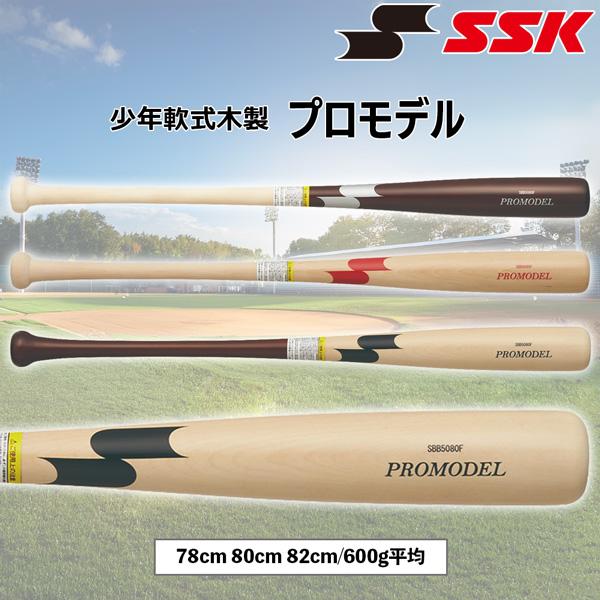 エスエスケイ SSK 野球 少年用 軟式 木製バット プロモデル 78cm 80cm 82cm 60...