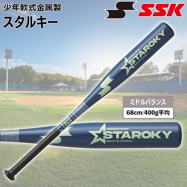 エスエスケイ SSK 野球 金属バット 少年軟式用 スタルキー ミドルバランス 68cm SBB50...