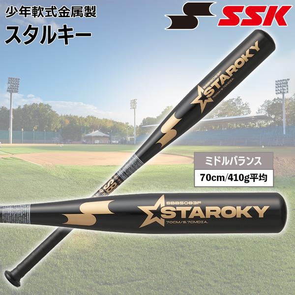 エスエスケイ SSK 野球 金属バット 少年軟式用 スタルキー ミドルバランス 70cm SBB50...