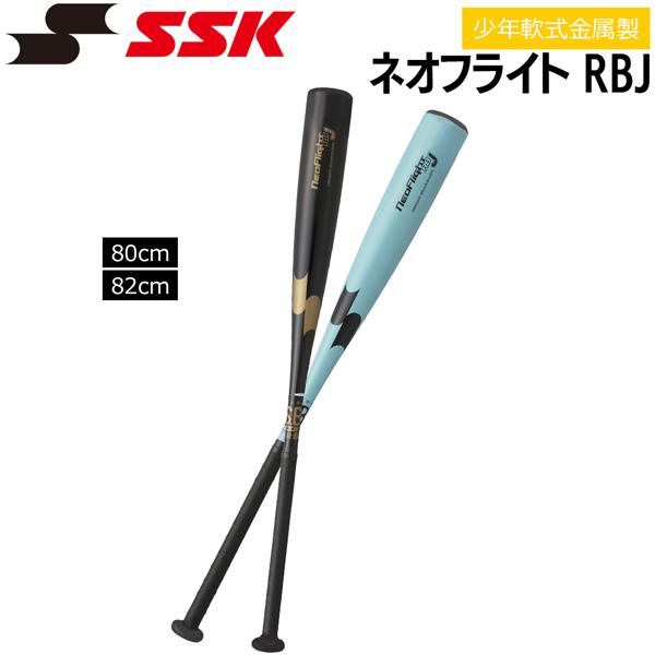 エスエスケイ SSK 野球 バット 少年用  軟式用 金属製 ネオフライトRBJ SBB5084F