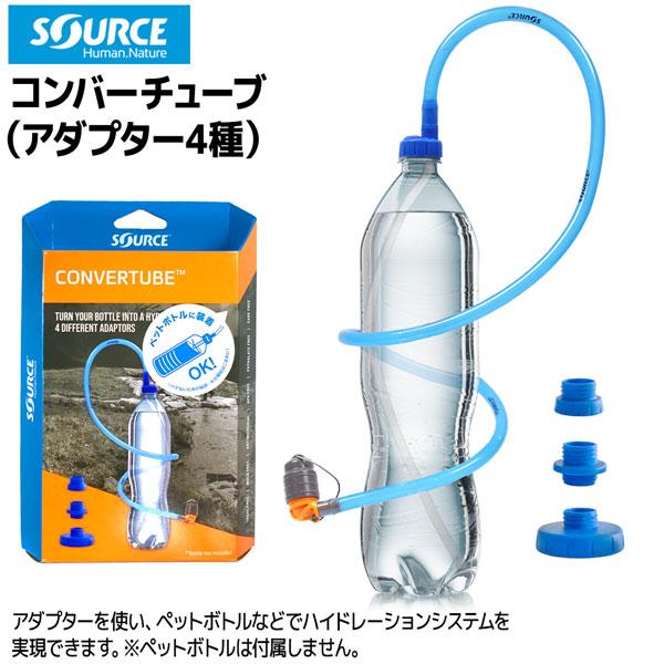 ソース コンバーチューブ SOURCE ハイドレーション トレラン ハイドレーションアタッチメント