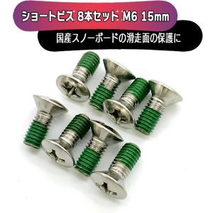 スノーボード ビンディング バインディング SHORT BIS ショートビス 8本セット 15mm　M6 国産ボード 使用推奨｜move