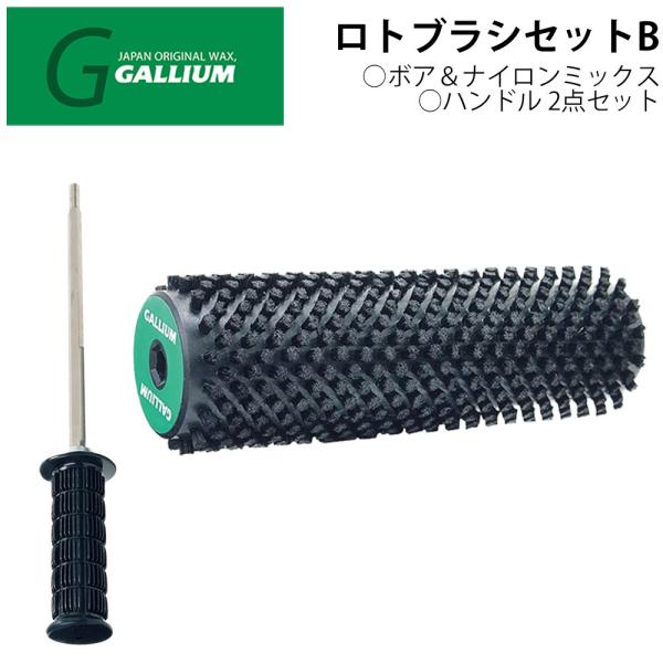 GALLIUM ガリウム ロトブラシセットB 000188 ボア＆ナイロンミックス ロトブラシ ハン...