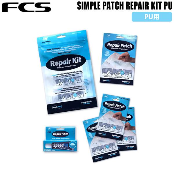 FCS シンプルパッチ SIMPLE PATCH REPAIR KIT PU 簡易 サーフボード リ...