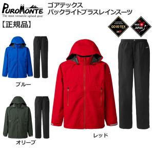 プロモンテ puromonte GORE-TEX パックライトレインスーツ｜move