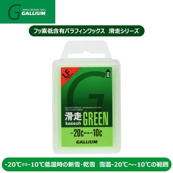 GALLIUM WAX ガリウム ワックス 滑走(kassoh) GREEN(50g) メール便配送