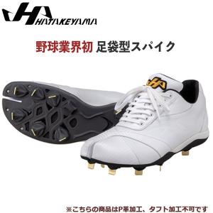 足袋型 スパイク 野球 HATAKEYAMA ハタケヤマ 金具 足袋 金具スパイクホワイト TA-BI｜move