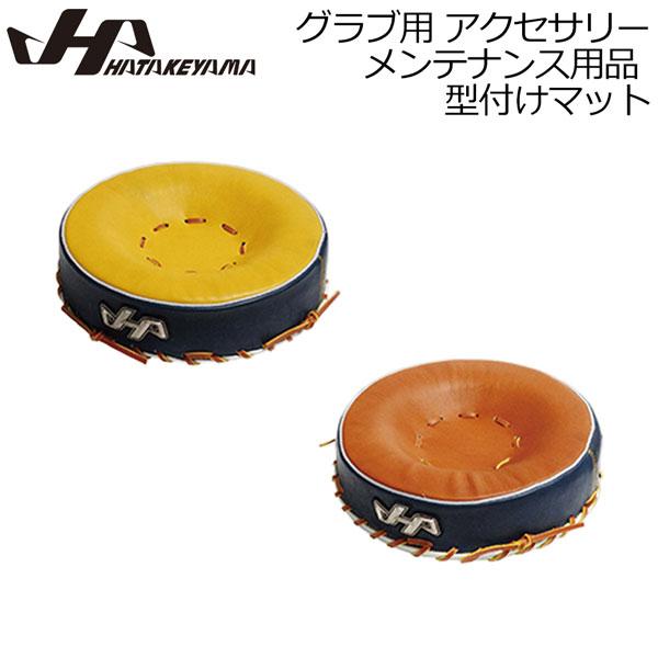 ハタケヤマ HATAKEYAMA 野球 グラブ用 アクセサリー メンテナンス用品 型付けマット TD...
