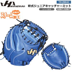 ハタケヤマ 一般 大人用 硬式 投手 野球 グローブ グラブ 希少な青系カラー 2025モデル】ハタケヤマ 限定 一般軟式用 キャッチャーミット 右
