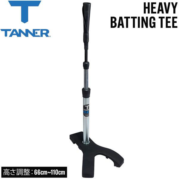 タナー ティースタンド 高さ調節可能 66cm-110cm 野球 打撃練習 バッティング練習 置きテ...