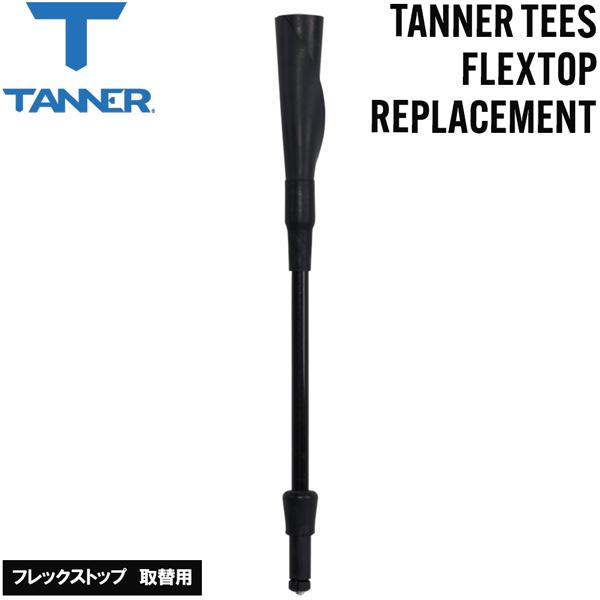 タナー ティースタンド TANNER TEES FLEXTOP REPLACEMENT フレックスト...
