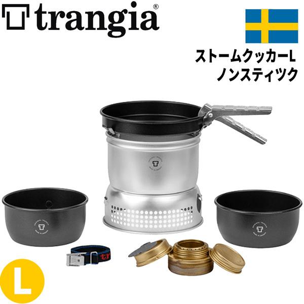 トランギア Trangia ストームクッカーL ノンスティツク