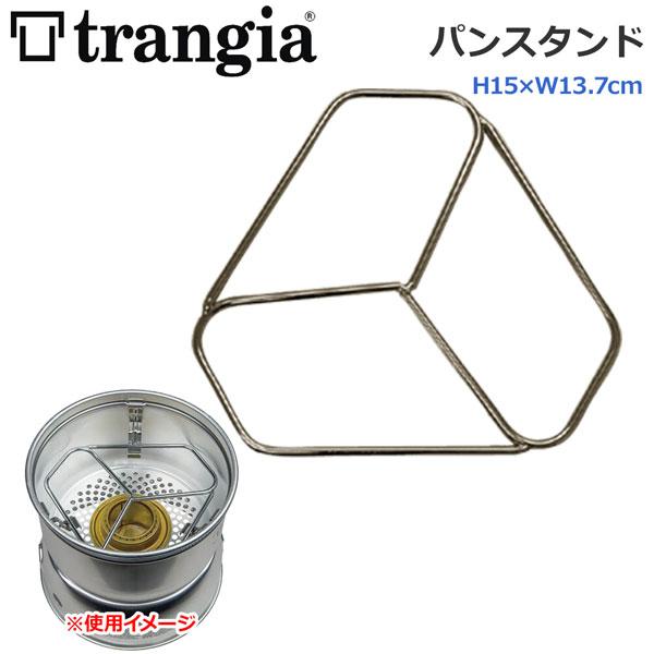 トランギア(trangia) トランギア　ストームクッカー　パンスタンド メール便