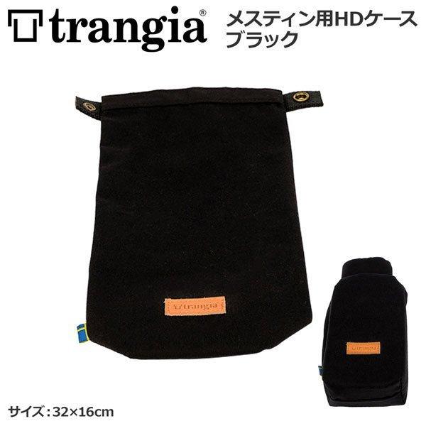 トランギア TRANGIA  メスティン用HDケース　ブラック TR-619100