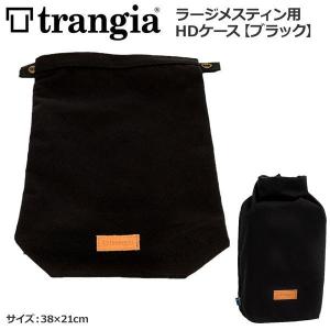 トランギア TRANGIA  ラージメスティン用HDケース　ブラック TR-619102｜move
