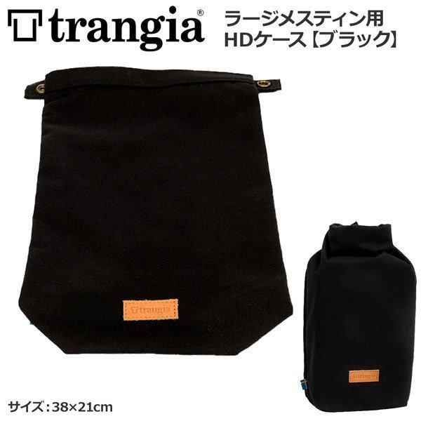 トランギア TRANGIA  ラージメスティン用HDケース　ブラック TR-619102