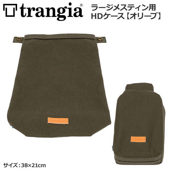 トランギア TRANGIA  ラージメスティン用HDケース　オリーブ TR-619103