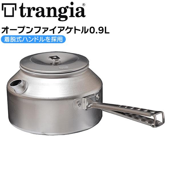 トランギア TRANGIA オープンファイアケトル 0.9L キャンプ 調理器具