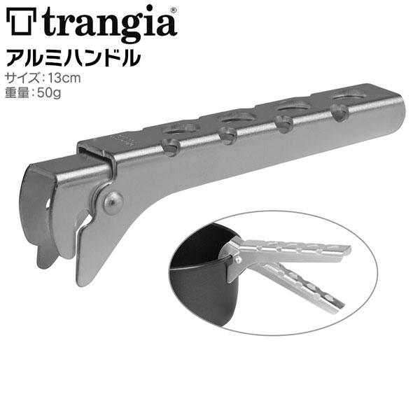 トランギア(trangia) トランギアアルミハンドルＴＨ２５