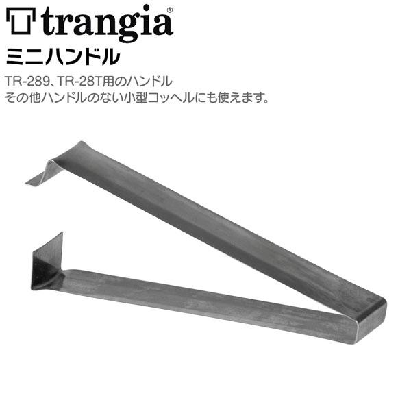 トランギア(trangia) ミニトランギア用ハンドル