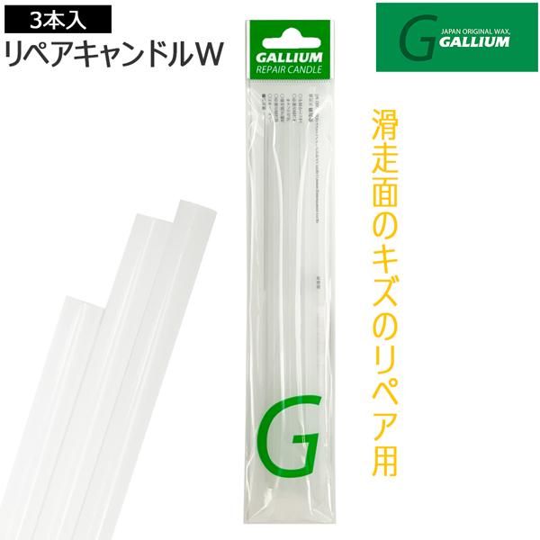 スキー スノーボード チューンナップ GALLIUM ガリウム リペアキャンドル W  WHITE ...