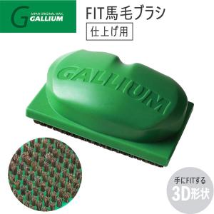 チューンナップ メンテナンス GALLIUM ガリウム FIT馬毛ブラシ