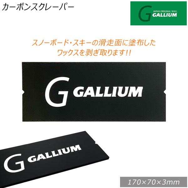 スキー スノーボード チューンナップ GALLIUM ガリウム カーボンスクレーパー ＮＥＷ 静電気...