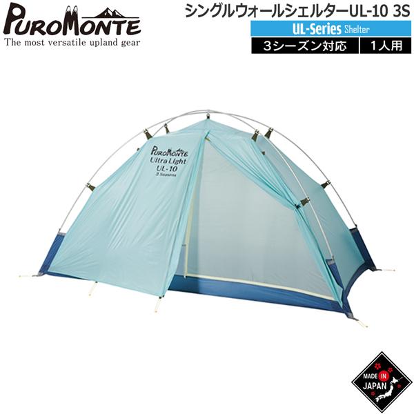 プロモンテ PUROMONTE シングルウォールシェルター1人用 山岳テント キャンプテント UL-...
