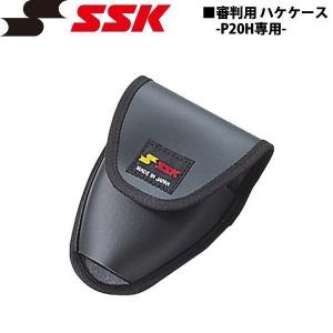 野球 SSK エスエスケイ 審判用ハケケース -P20H専用-｜move
