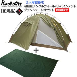 プロモンテ PuroMonte VB12Ｚ 1人用超軽量シングルウォールアルパインテント オリーブカラー  グランドシート付セット 登山 キャンプ テント｜move