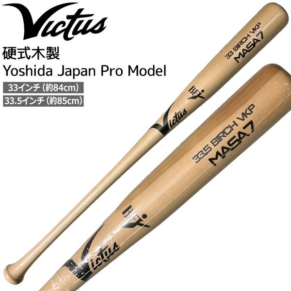 Victus ビクタス 硬式木製バット Yoshida Japan Pro Model バーチ VJ...