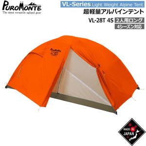 PUROMONTE（プロモンテ） 2人用 テント 純正グランドシート付き ロング