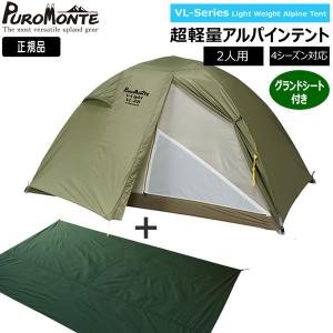 プロモンテ VL28 グランドシート付セット オリーブ 2人用 山岳テント｜move