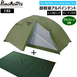 プロモンテ VL18 グランドシート付セット オリーブ 1人用 山岳テント 
