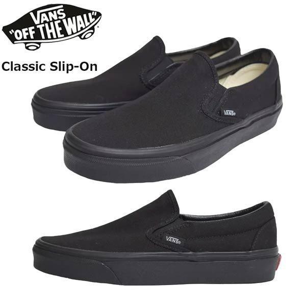 バンズ ヴァンズ US限定モデル VANS CLASSIC SLIPON BLACK/BLACK ス...