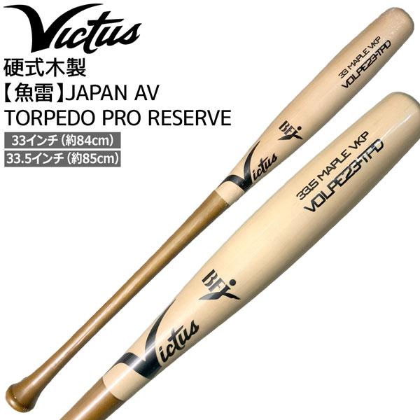 Victus ビクタス 硬式木製 魚雷 バット AV TORPEDO PRO RESERVE VRW...