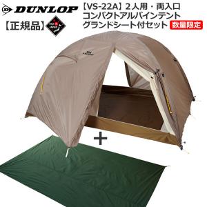 ダンロップ DUNLOP VS22Ａ 2人用コンパクトアルパインテント 両面開き 数量限定販売グランドシート付セット 登山 キャンプ テント ソロ｜move