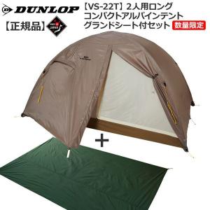 ダンロップ DUNLOP VS22Ｔ 2人用コンパクトアルパインテント 床面ロングタイプ 数量限定販売グランドシート付セット 登山 キャンプ テント ソロ｜move