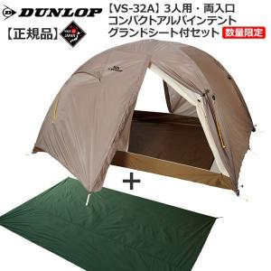 ダンロップ DUNLOP VS32Ａ 3人用コンパクトアルパインテント 両面開き 数量限定販売グランドシート付セット 登山 キャンプ テント ソロ