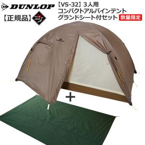 ダンロップ DUNLOP VS32 3人用コンパクトアルパインテント 数量限定販売グランドシート付セット 登山 キャンプ テント ソロ｜move