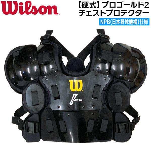 ウイルソン Wilson NPB仕様 プロゴールド2 チェストプロテクター アンパイアギア WB57...