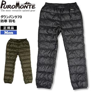 プロモンテ PUROMONTE ダウンパンツ70 ブラック オリーブ 防寒 羽毛 ダウン