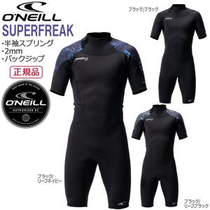 半袖スプリング バックジップ 22 オニール ONEILL SUPERFREAK 2mm ウェットスーツ SSスプリング サーフィン