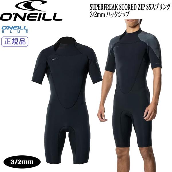 オニール スプリング 25 ONEILL SUPERFREAK STOKED ZIP SSスプリング...