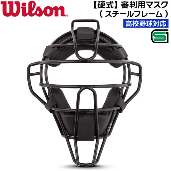 ウイルソン Wilson 審判 マスク 高校野球対応 審判用マスク スチールフレーム WTA3019...