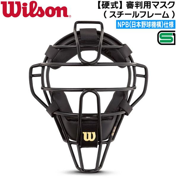 ウイルソン Wilson 審判 マスク NPB仕様 審判用マスク スチールフレーム WTA3019S...