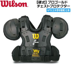 Wilson（ウイルソン） 野球 硬式審判 チェストプロテクター プロ