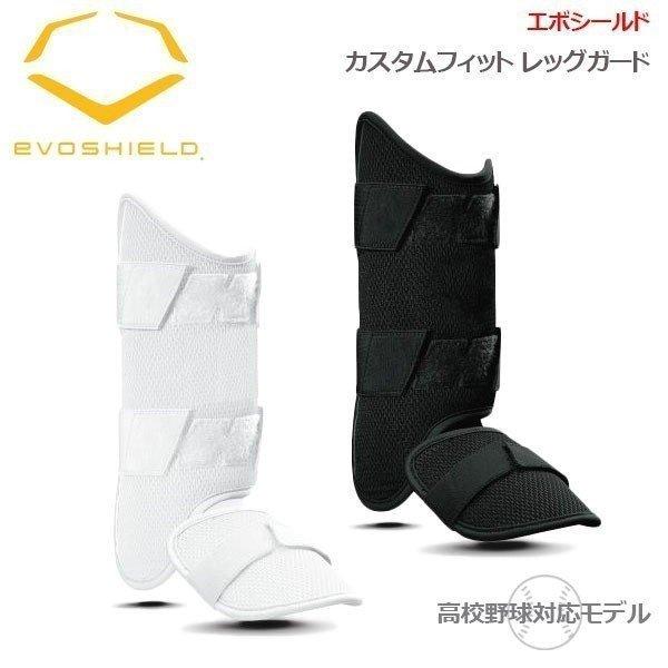 レッグガード 成型 エボシールド EVOSHIELD カスタムフィット 形状記憶 手洗い可 高校野球...
