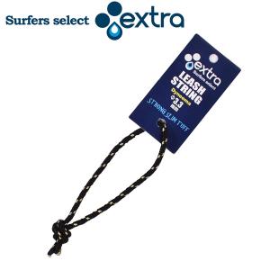 サーフィン エクストラ EXTRA Leash String リーシュストリング メール便配送｜move