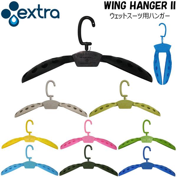 サーフィン EXTRA WING HANGER II ウェットスーツ用折りたたみハンガー エクストラ...